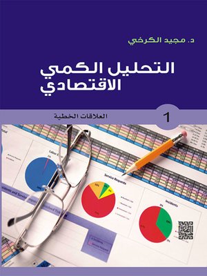 cover image of التحليل الكمي الاقتصادي - 1 العلاقات الخطية